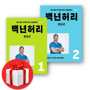 정선근 백년허리개정판 1-2 세트, 언탱글링