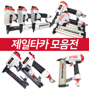 제일타카 에어타카 모음전! 422/F30/1013/1022/722/1850/CS155(=FST타카) 걸레받이용/CT64/630, 제일에어타카 1850, 1개