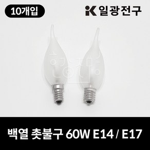 일광전구 백열 촛불구 불투명 60W (220V) 10개입