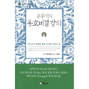 윤홍식의 용호비결 강의:, 봉황동래, 정렴