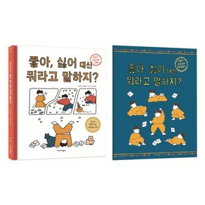 좋아 싫어 대신 뭐라고 말하지?:어린이 감정 공부 그림책, 이야기공간