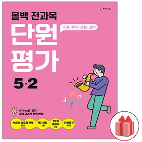 (선물) 2024년 올백 전과목 단원평가 초등 5-2