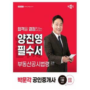 박문각 2025 양진영 공인중개사2차 부동산공시법령필수서