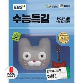 EBS 수능특강 과학탐구영역 화학1 (2025년) : 2026학년도 수능 연계교재, 과학탐구, 고등학생