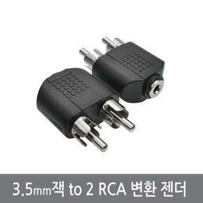 CMF 3.5mm 잭 to 2 RCA 변환 젠더 아답터 스테레오 오디오 커넥터, 3.5to2RCA젠더, 1개