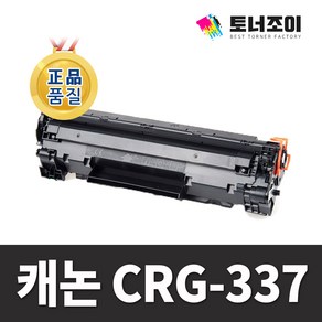 캐논 재생 토너 CRG-337 MF211 MF212W MF215 MF217W MF226DN MF221D MF229DW MF232W MF235 MF237W MF241D MF249DW