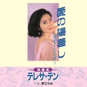 등려군 덩리쥔 LP - Ai No Hizashi-Amoe Mio-Yume Tachinu