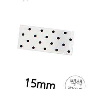 TYDL 리본 땡땡이 공단 롤 폭 15MM 백색.검정도트