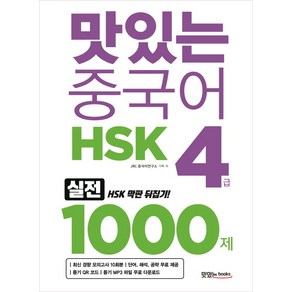 맛있는 중국어 HSK 4급 1000제:최신 경향 모의고사 10회분 해설집 PDF 파일(단어 해석 공략)