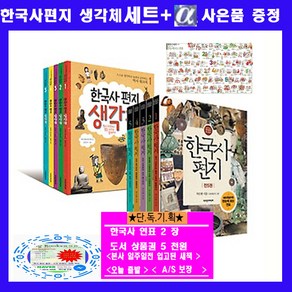 책과함께어린이 한국사편지5권 한국사생각체5권 한국사연표[전10권]+한국사연표2+도서상품권 5천원+노트증정 오늘출발