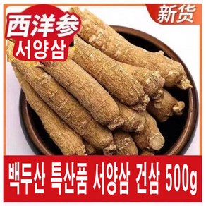 백두산 서양삼 500g 건삼 인삼 건조 활력 한방재료 지린성 특산품 대륙의약초 EMS특송, 1개, 1개입