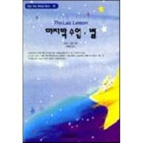 마지막 수업.별(혜원월드베스트 50), 혜원출판사, 알퐁스 도데 저/전혜경 역