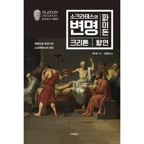 소크라테스의 변명 파이돈 크리톤 향연:죽음으로 완성시킨 소크라테스의 진리