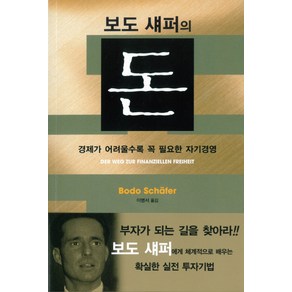 보도 섀퍼의 돈:경제가 어려울수록 꼭 필요한 자기경영