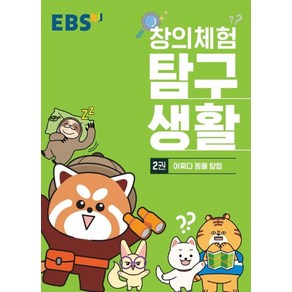 EBS 창의체험 탐구생활 2 - 어쩌다 동물탐험, 단품