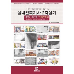 실내건축기사 2차실기:제1회~제39회/ 시공실무 포함