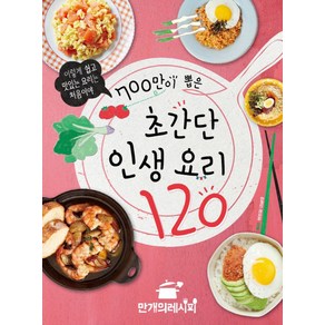 700만이 뽑은 초간단 인생 요리 120:이렇게 쉽고 맛있는 요리는 처음이야, 만개의 레시피, 만개의레시피