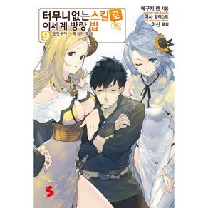 [소미미디어]터무니없는 스킬로 이세계 방랑 밥 9 - S Novel+