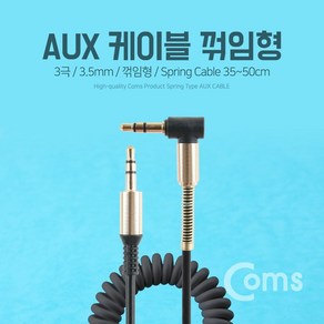 Coms AUX 스프링 케이블 꺽임형 30cm 1M Black, 1개