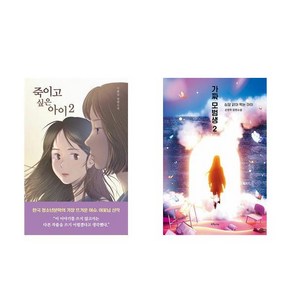 [하나북] [세트] 죽이고 싶은 아이 2＋가짜 모범생 2