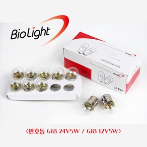 바이오라이트/ R5W/ G18 24V5W/ G18 12V5W/ 번호등/ T16/ 넘버등/ 10개