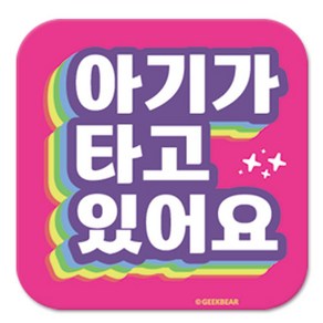 긱베어 아이가 타고 있어요 마그넷 Shiny rainbow 정사각형