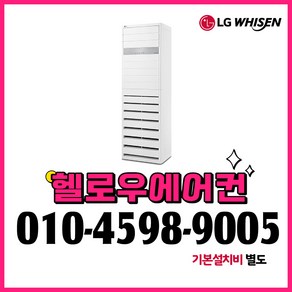 LG 스탠드 냉난방기 인버터 냉온풍기 30평형 PW1103T9FR 실외기포함 전국설치 설치비별도