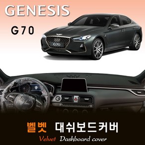 2021년형 제네시스 G70 대쉬보드커버 /벨벳원단, 벨벳원단 / 레드라인, HUD-없음/센터스피커-없음