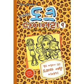 니키의 도크 다이어리 9:별로 찌질하지 않은 드라마 여왕 이야기, 미래주니어