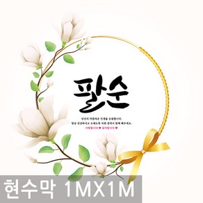 팔순 잔치 생신 축하 산수 현수막 1mx1m 여든 생일 배너 행사 족자 플랜 카드 파티, BN015.선택 - 팔순 축하 1MX1M