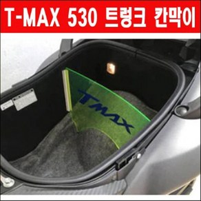 티맥스530 TMAX530 (12~16년) 트렁크칸막이 P5742, 1개