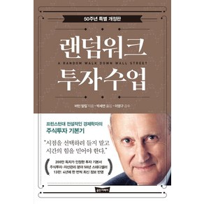 랜덤워크 투자수업(50주년 특별 개정판):프린스턴대 전설적인 경제학자의 주식투자 기본기, 골든어페어, 랜덤워크 투자수업(50주년 특별 개정판), 버턴 말킬(저) / 박세연(역)