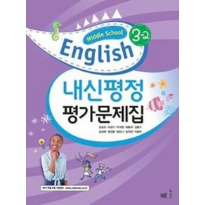 NE능률 중등 Middle School English 중학 영어 내신평정 평가문제집 3-2 (김성곤), Middle School English 내신평정 평가문