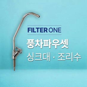 풍차파우셋 (싱크대/조리수), 1개