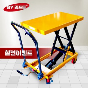 SY LIFT SLT-150 150kg 수동 테이블리프트 운반구 핸드파레트 운반하역, 1개