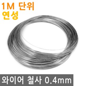 와이어 철사 0.4mm 연성 스텐 연선 철 선 로프 끈 줄 로프 체결 액자걸이 소품걸이 그림걸이, 1개