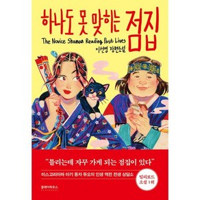 하나도 못 맞히는 점집, 클레이하우스, 이선영 저