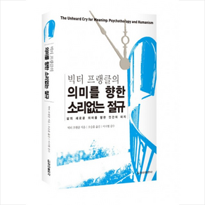 빅터 프랭클의의미를 향한 소리없는 절규:삶의 새로운 의미를 향한 인간의 의지, 청아출판사, 빅터 프랭클