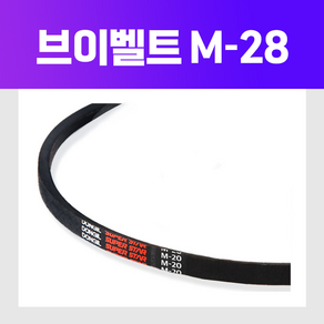 (DRB 동일고무벨트) 브이벨트 V벨트 M-28 M28, 1개