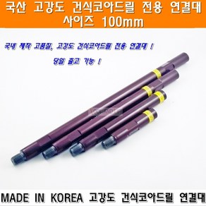 국산 고강도 건식코아드릴연결대 100mm 건식코아날 건식코아비트 건식코아드릴 이화건식코아드릴연결대