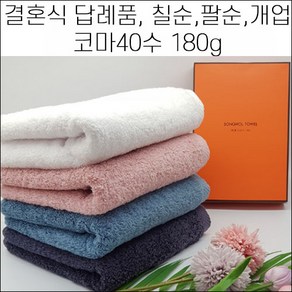 송월타월 캐롤공방 결혼식 답례품 코마40수 180g 결혼기념 무료포장 수건 웨딩 하객선물 행사기념 타올 답례품 기념품, 4번, 1개