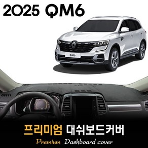 뉴 QM6 대쉬보드커버 (2025년형)