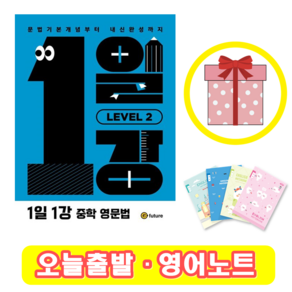 1일1강 중학 영문법 Level 2 (+영어노트), 영어영역