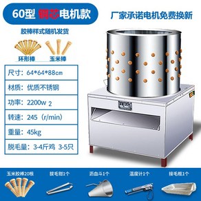닭털 뽑는 기계 탈모기 제모기 가금류 오리 닭탈모기, 60형 동심 모터 모델