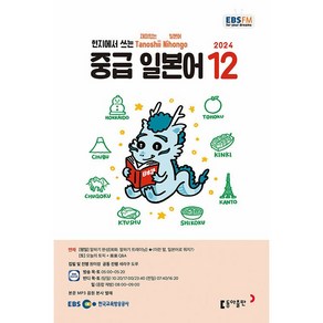 [책서가] EBS FM Radio) 중급 일본어 (2024년 12월호)