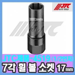 JTC-4519 7각 휠볼 소켓 (1/2인치 - 17mm) 휠 나사 잠금 소켓 복스 수입 특수 자동차공구 천일공구사