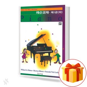 알프레드 제1급(하) 레슨교재 기초 피아노악보 교재 책 Alfed Fist Class (Low) Lesson Textbook Basic Piano Textbook