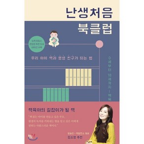 난생처음 북클럽:우리 아이 책과 평생 친구가 되는 법, 윌북