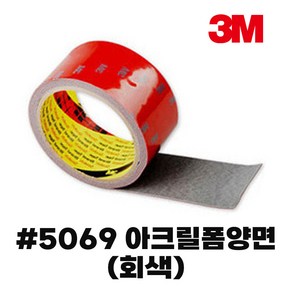 3M양면테이프 아크릴폼양면테이프 5069회색_20mmX11M