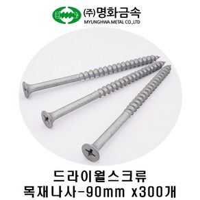 (주)명화금속 목재용나사 방부목나사 90mm x300개, 1개